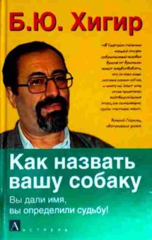 Книга Хигир Б.Ю. Как назвать вашу собаку, 11-11621, Баград.рф